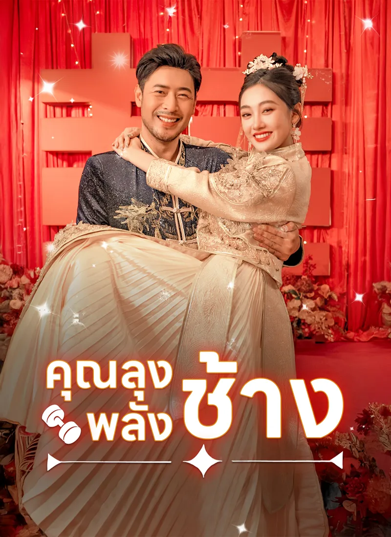 หน้าปกคุณลุงพลังช้าง