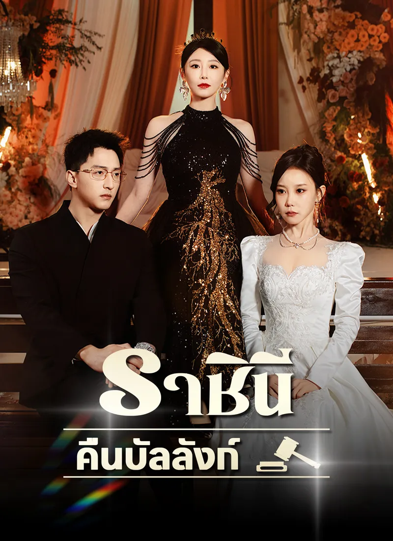 หน้าปกราชินีคืนบัลลังก์