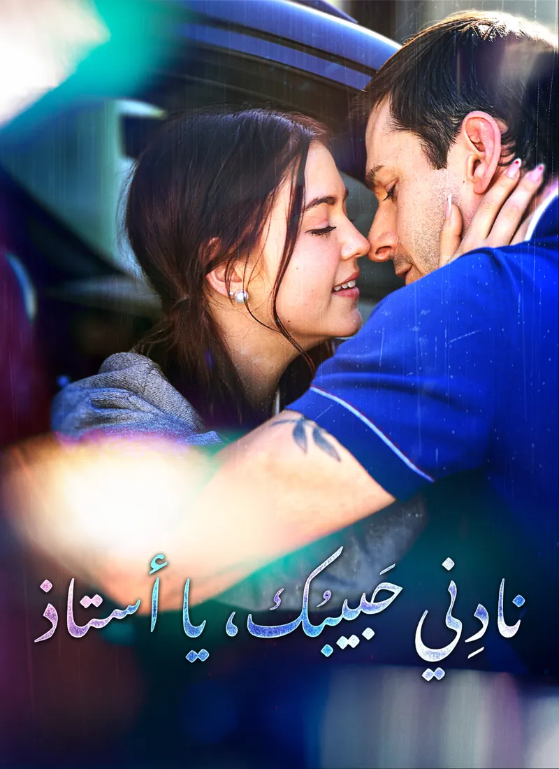 غلاف نادِني حبيبك، يا أستاذ