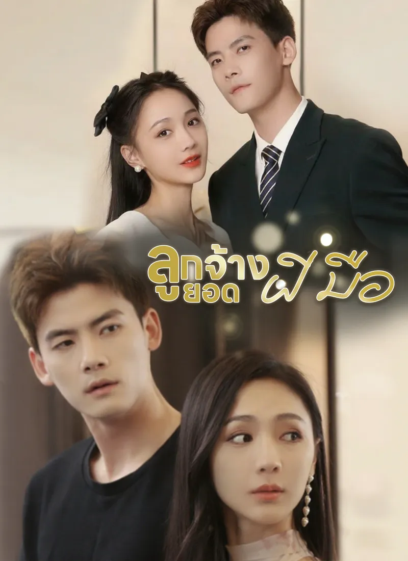 หน้าปกลูกจ้างยอดฝีมือ