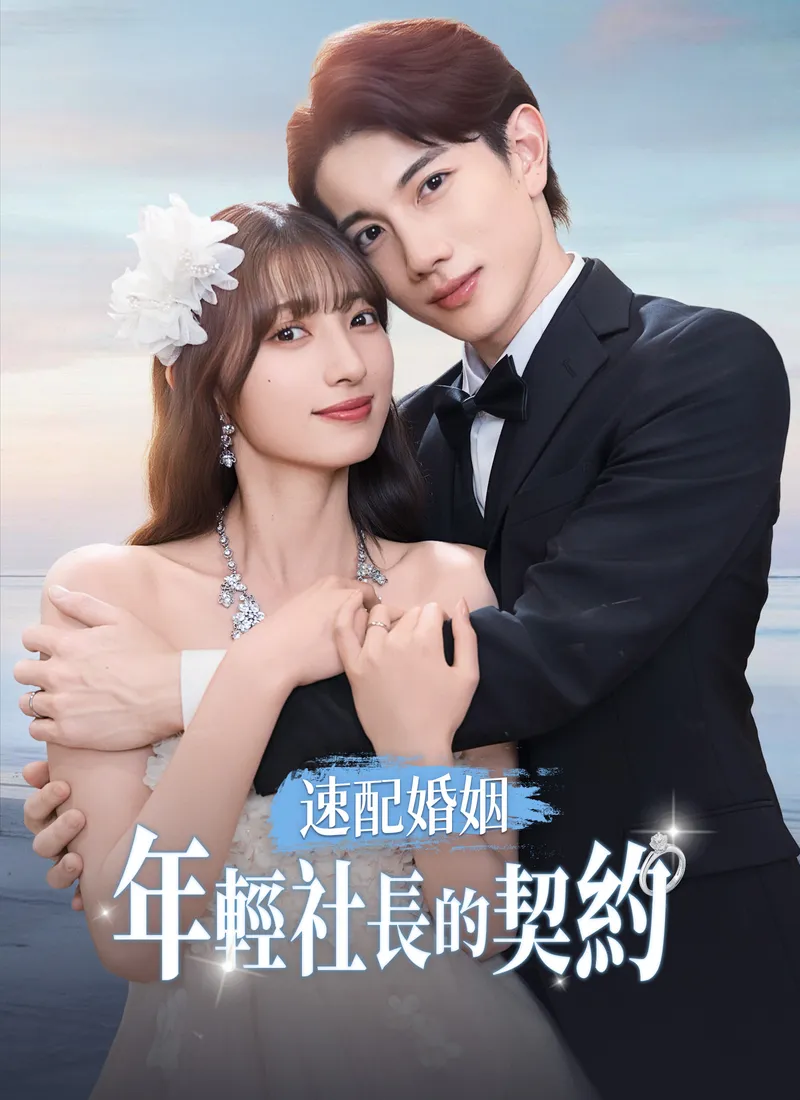 《速配婚姻：年輕社長的契約》封面