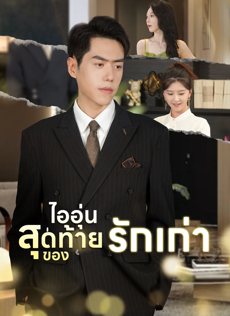 หน้าปกไออุ่นสุดท้ายของรักเก่า