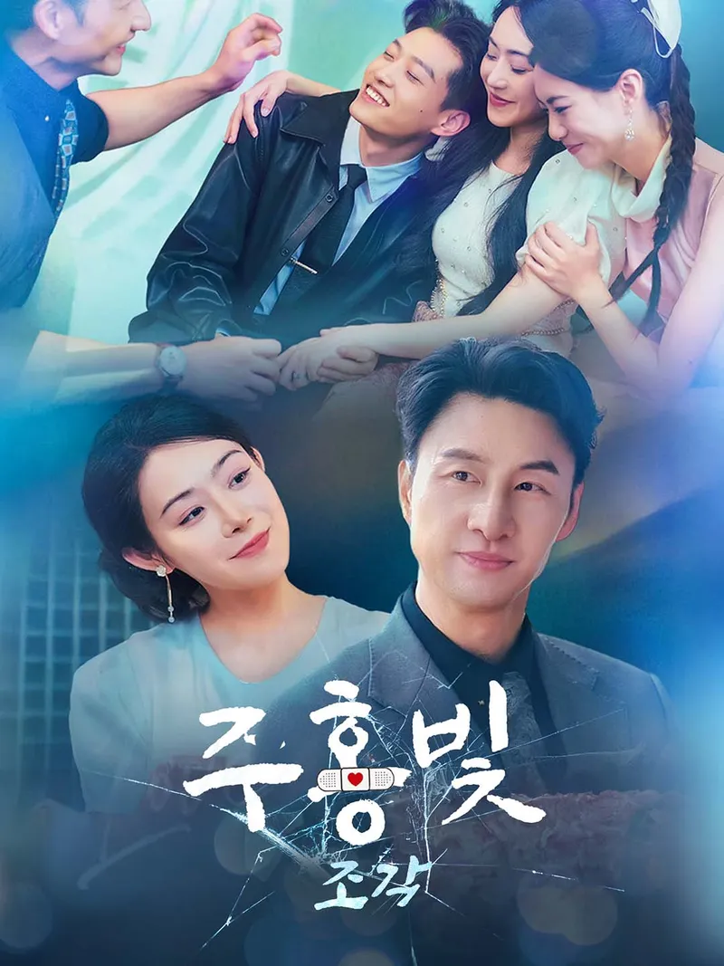 [더빙 버전]주홍빛 조각 표지