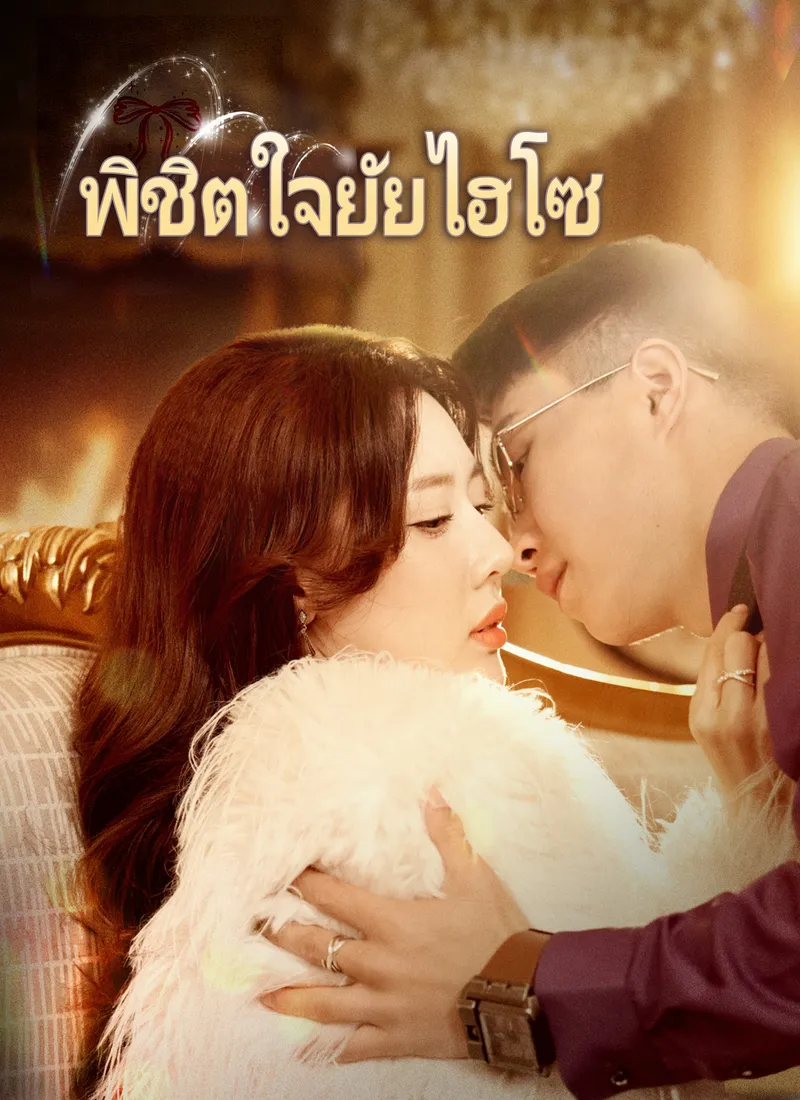 หน้าปก[พากย์ไทย]พิชิตใจยัยไฮโซ