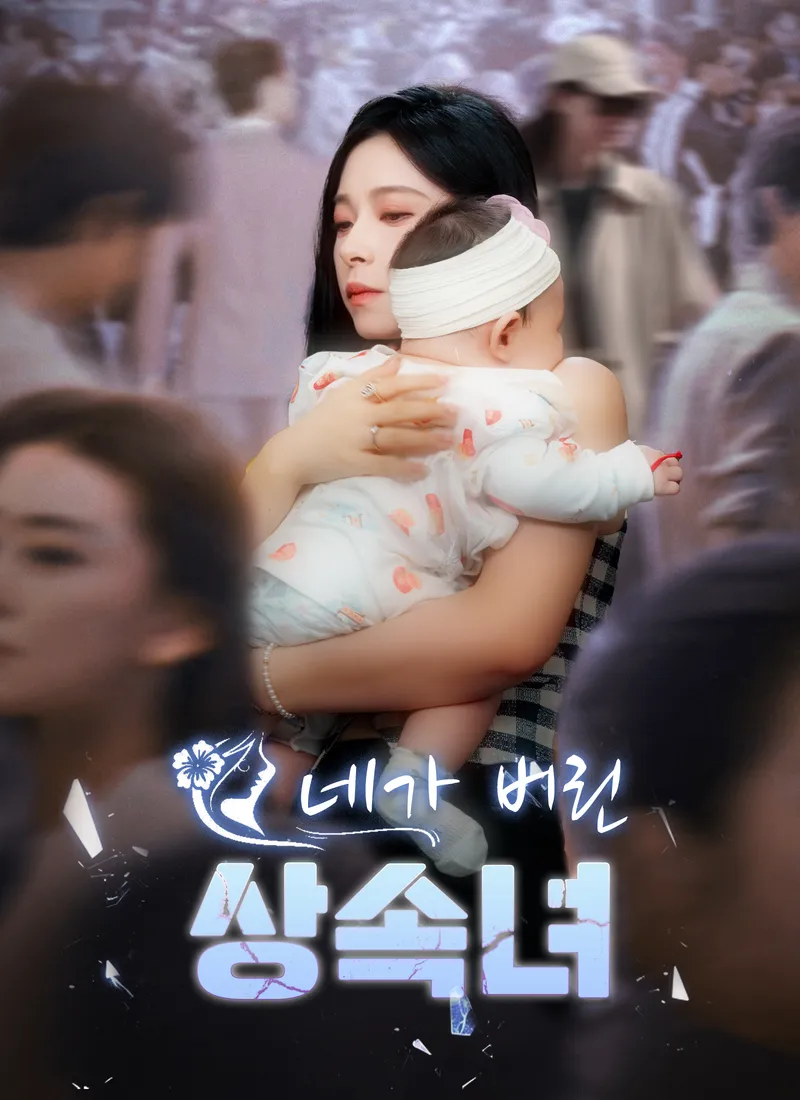 네가 버린 상속녀 표지