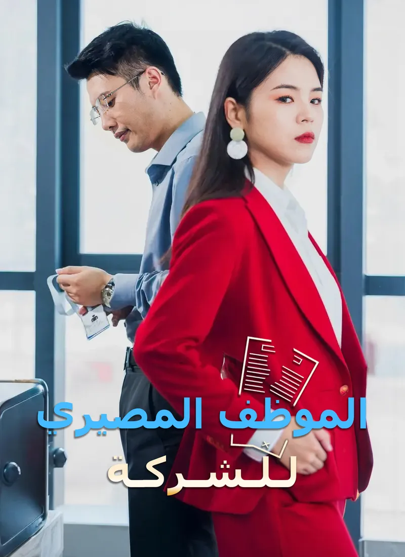 غلاف الموظف المصيري للشركة