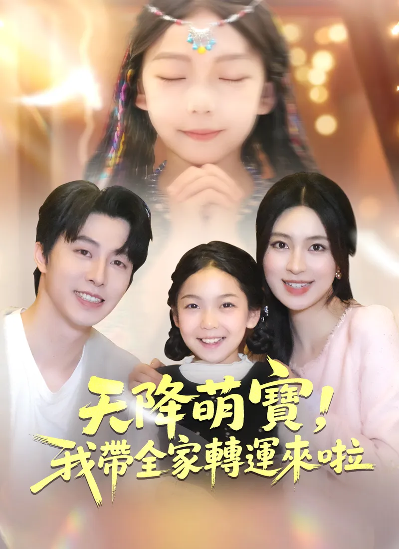 《天降萌寶，我帶全家轉運來啦》封面