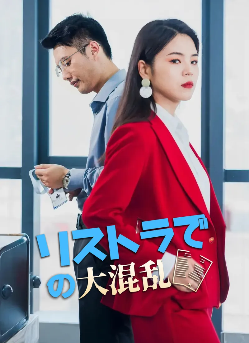 「リストラでの大混乱」のカバー画像