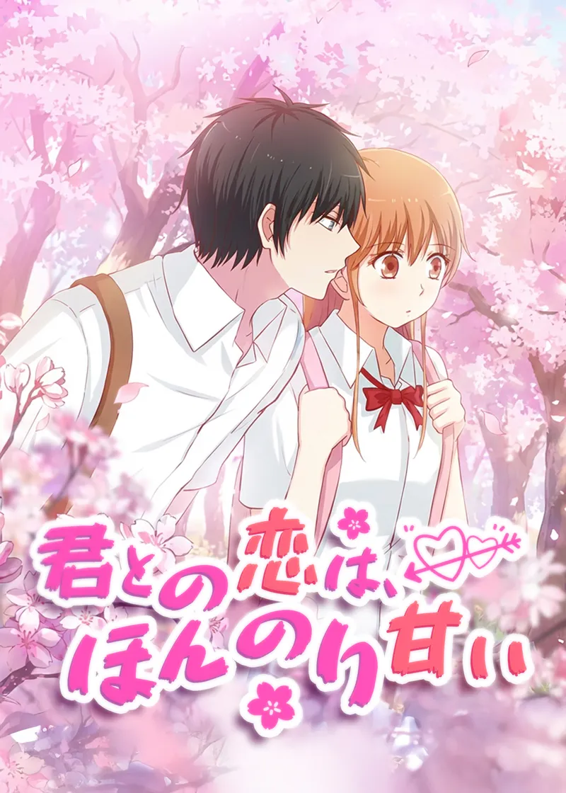 「君との恋は、ほんのり甘い」のカバー画像