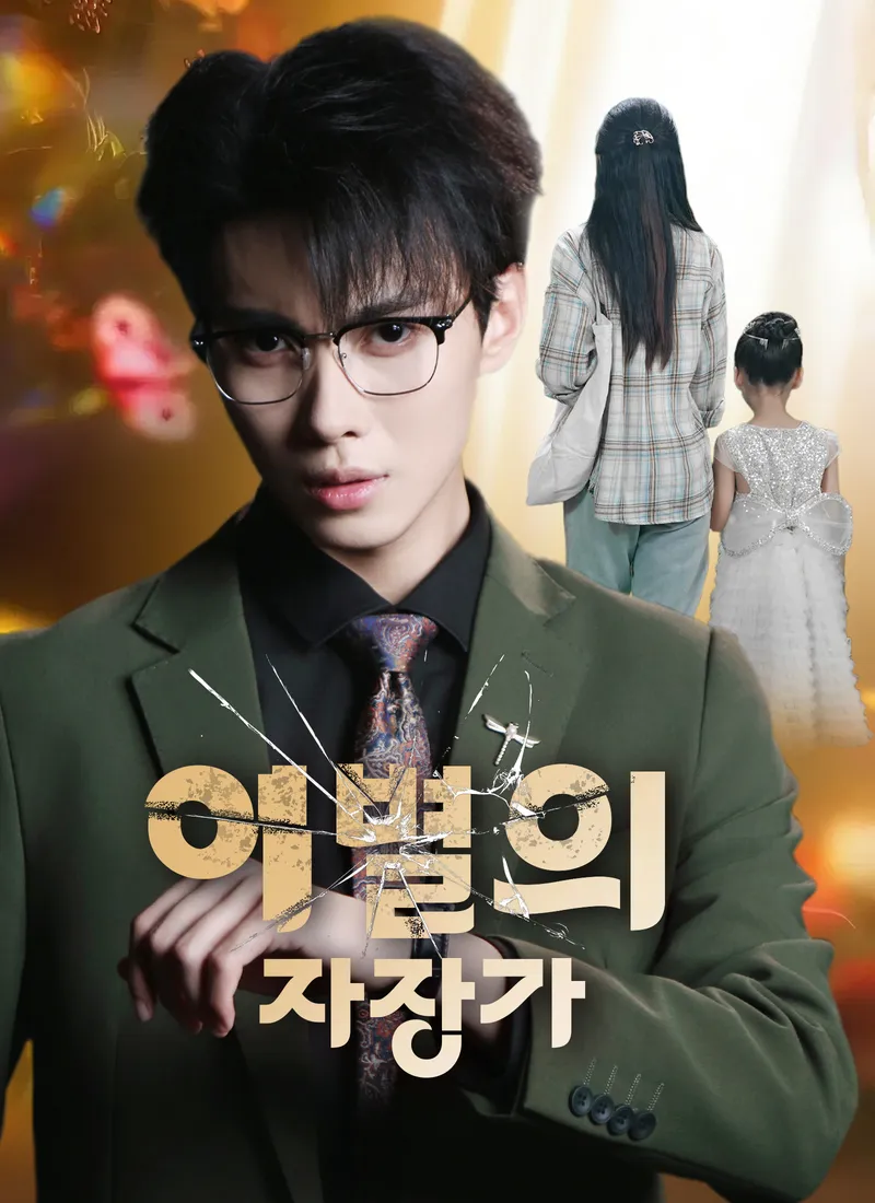 이별의 자장가 표지