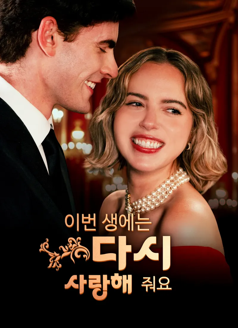 이번 생에는 다시 사랑해줘요 표지