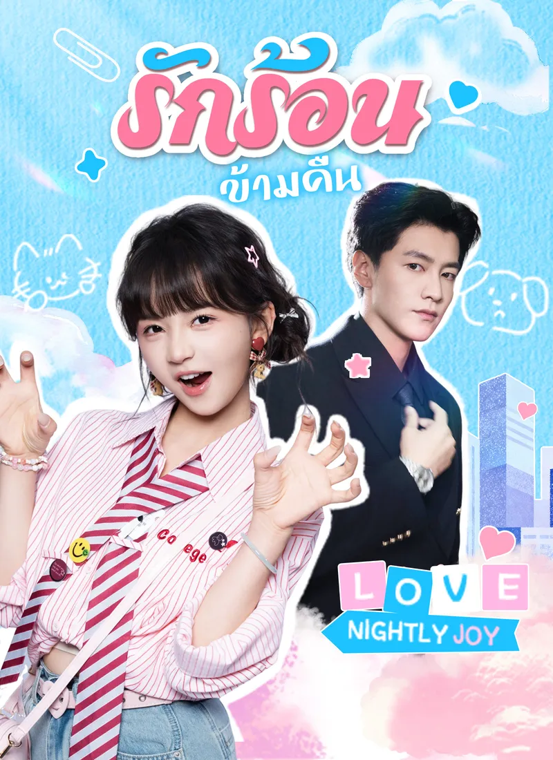 หน้าปกรักร้อนข้ามคืน