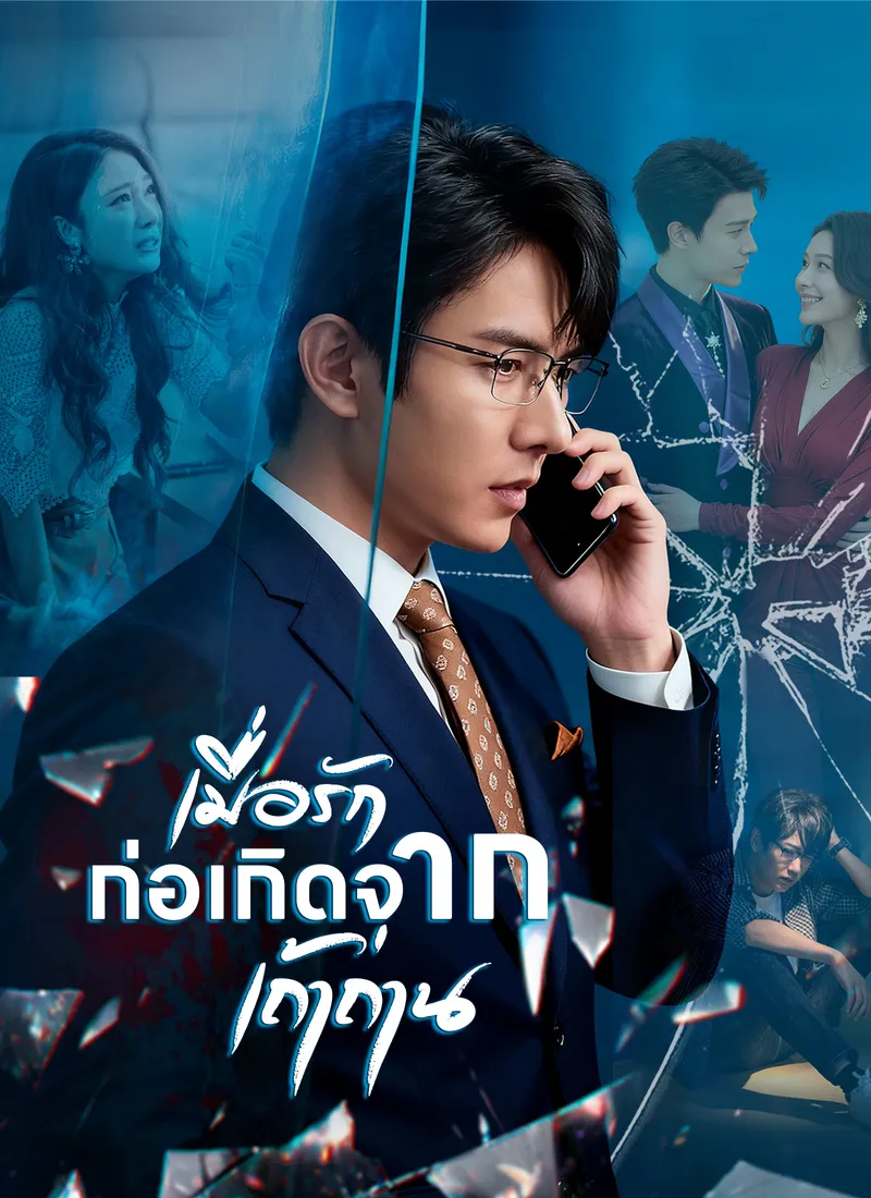 หน้าปกเมื่อรักก่อเกิดจากเถ้าถ่าน