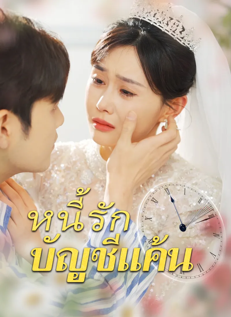 หน้าปก[พากย์ไทย]หนี้รักบัญชีแค้น