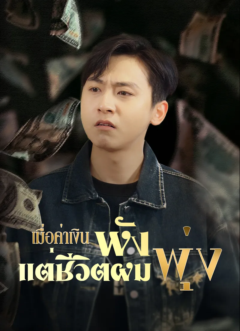 หน้าปกเมื่อค่าเงินพัง แต่ชีวิตผมพุ่ง