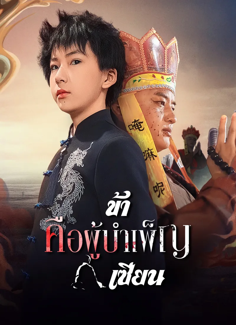 หน้าปก[พากย์ไทย]ข้าคือผู้บำเพ็ญเซียน