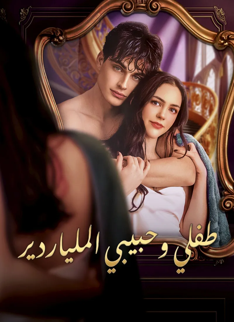 غلاف طفلي وحبيبي الملياردير
