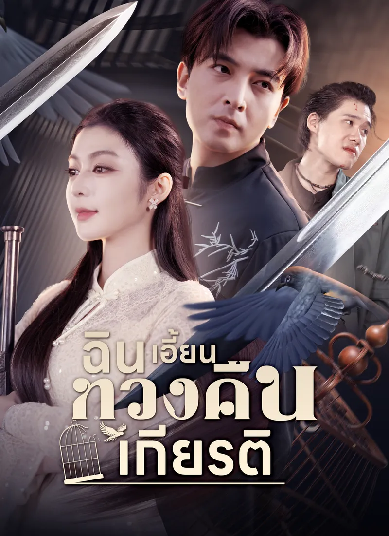 หน้าปกฉินเอี้ยนทวงคืนเกียรติ