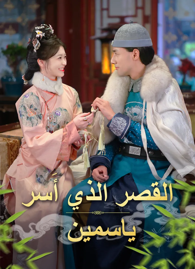 غلاف القصر الذي أَسر ياسمين