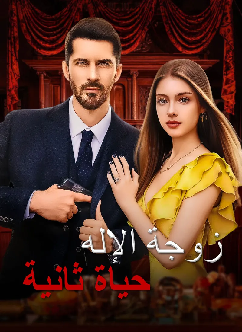 غلاف [مدبلج]حياة ثانية، زوجة الإله