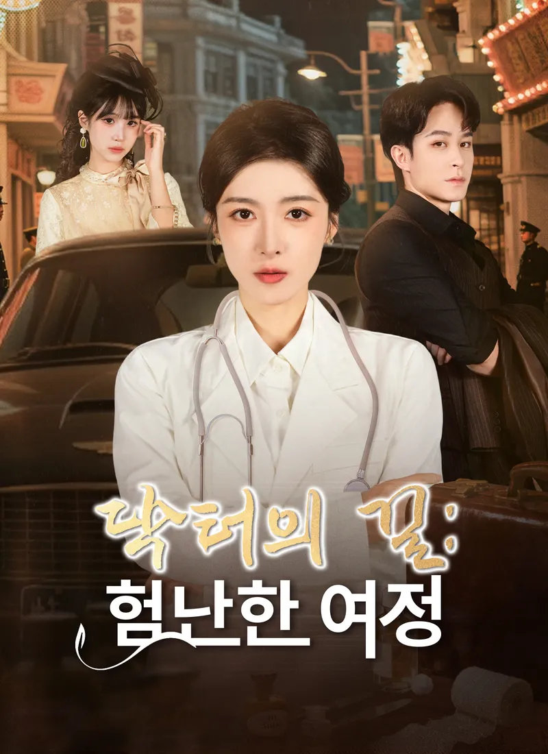 닥터의 길: 험난한 여정 표지
