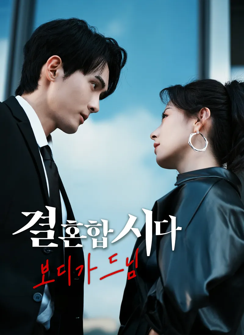 결혼합시다, 보디가드님 표지