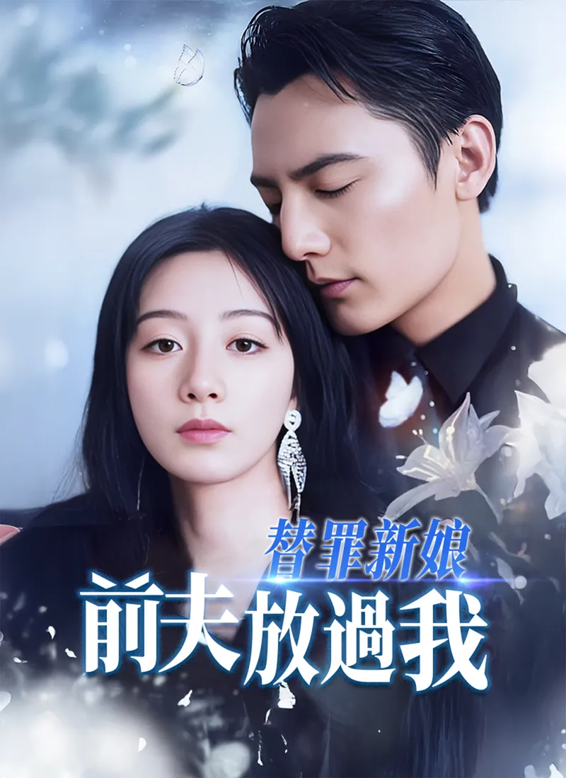 《替罪新娘：前夫，放過我》封面