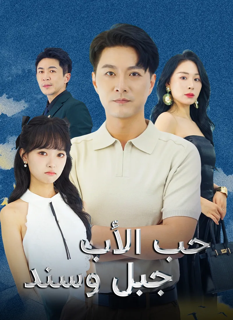 غلاف [مدبلج]حب الأب جبل وسند
