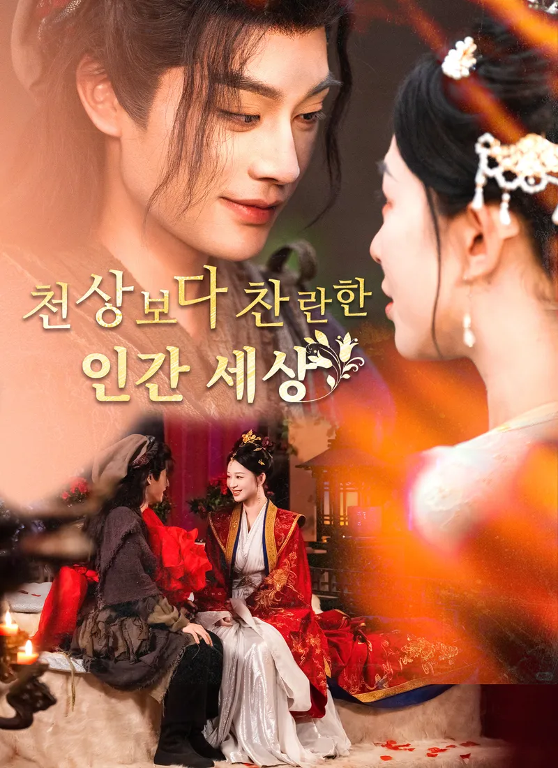 [더빙]천상보다 찬란한 인간 세상 표지