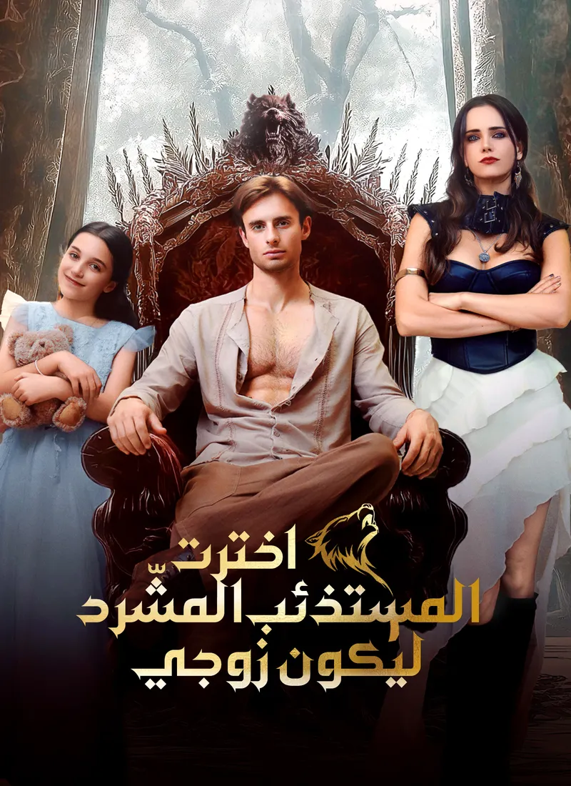 غلاف [مدبلج]اخترت المستذئب المشّرد ليكون زوجي