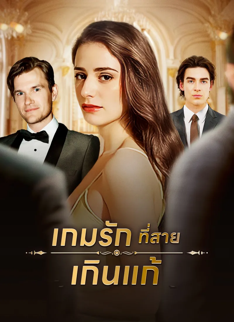 หน้าปกเกมรักที่สายเกินแก้