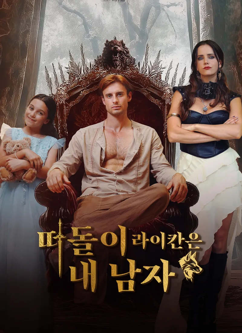 떠돌이 라이칸은 내 남자 표지
