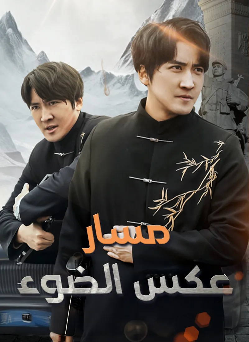 غلاف مسار عكس الضوء