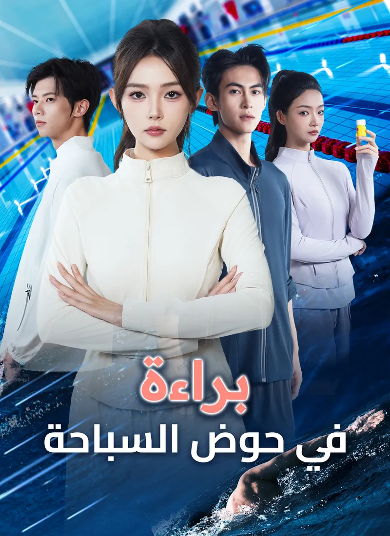 غلاف براءة في حوض السباحة