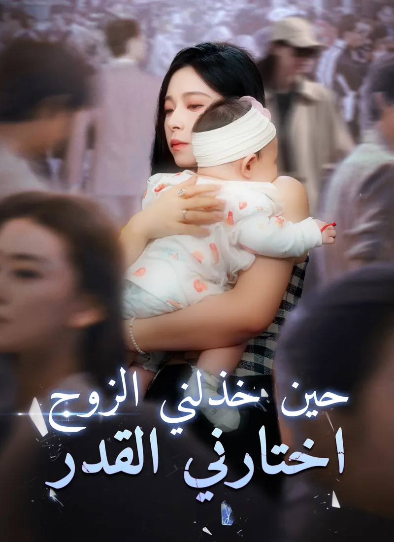 غلاف حين خذلني الزوج، اختارني القدر