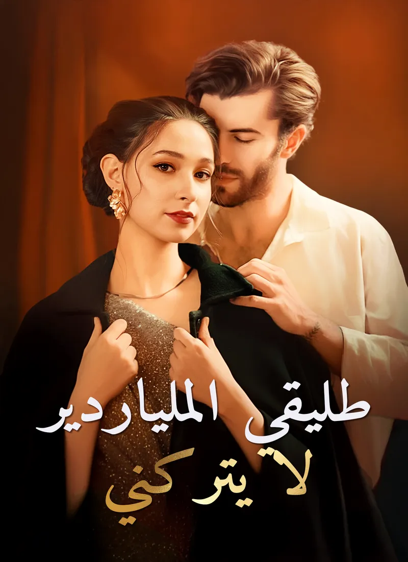 غلاف طليقي الملياردير لا يتركني