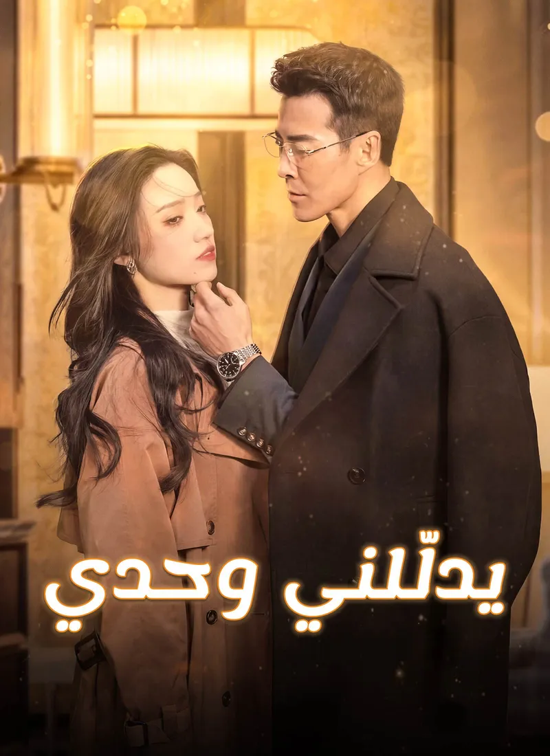 غلاف [مدبلج]يدلّلني وحدي
