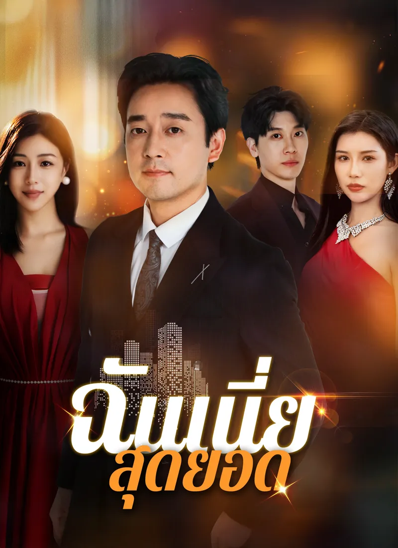 หน้าปกฉันเนี่ย สุดยอด