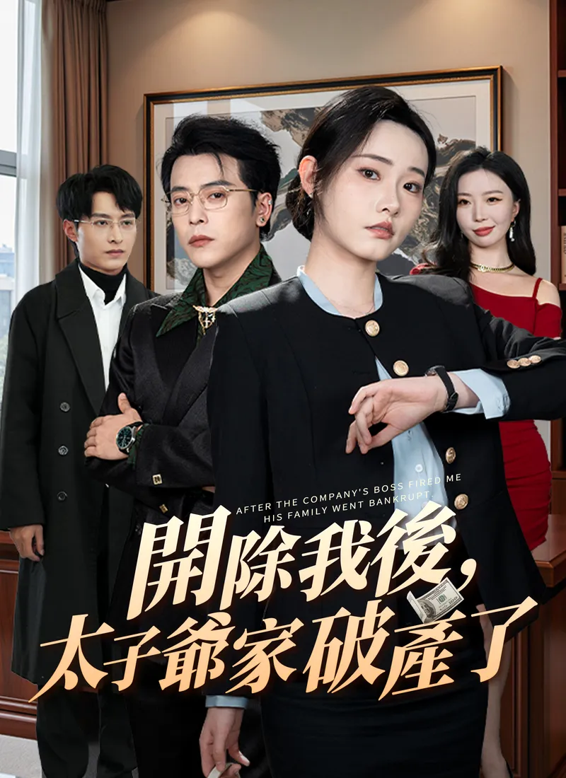 《開除我後，太子爺家破產了》封面