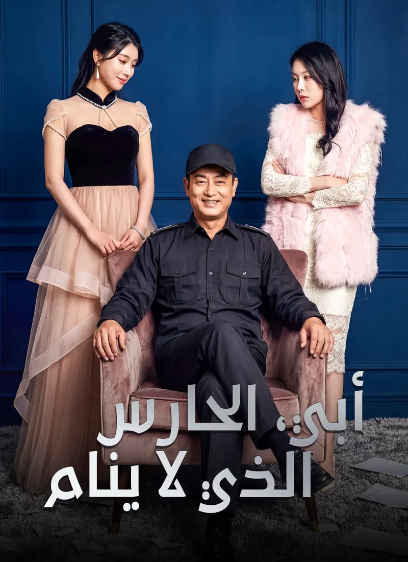 غلاف [مدبلج]أبي، الحارس الذي لا ينام