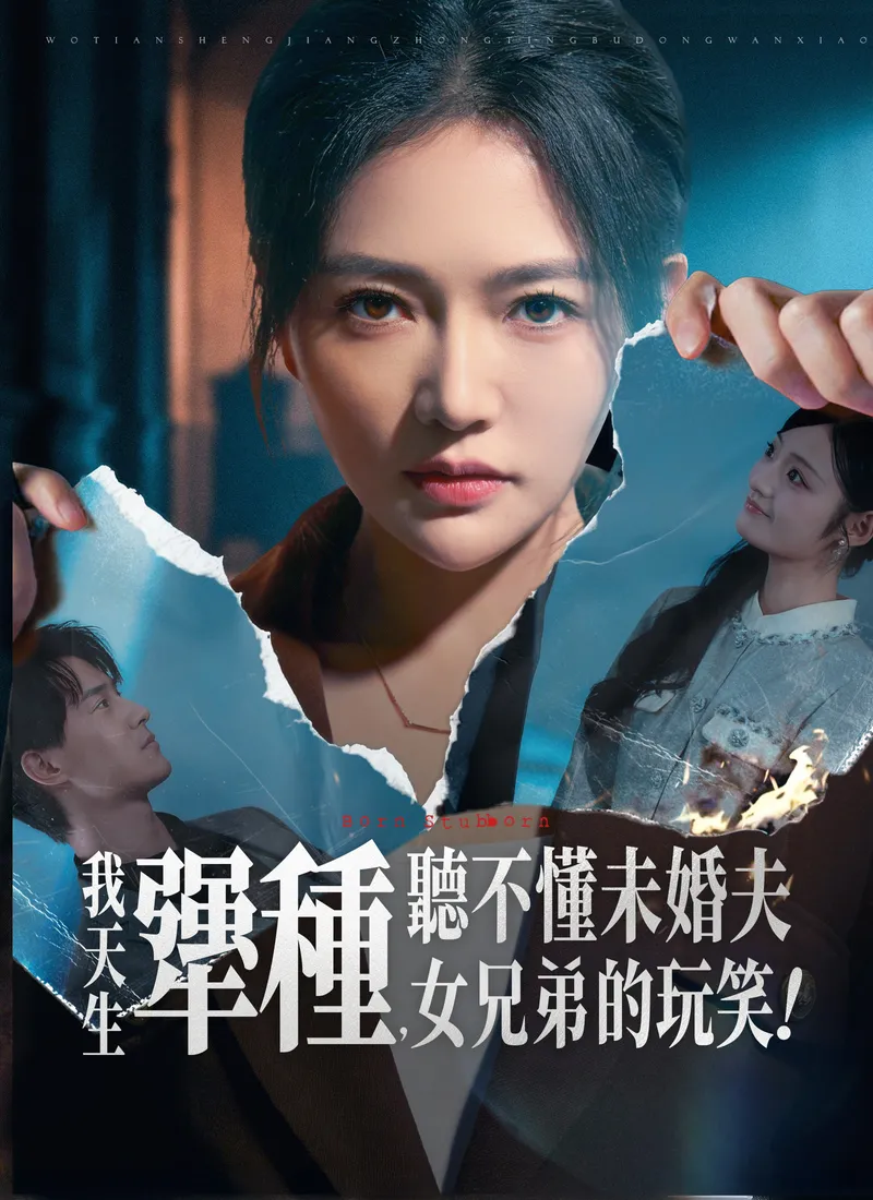 《我天生犟種，聽不懂未婚夫女兄弟的玩笑！》封面
