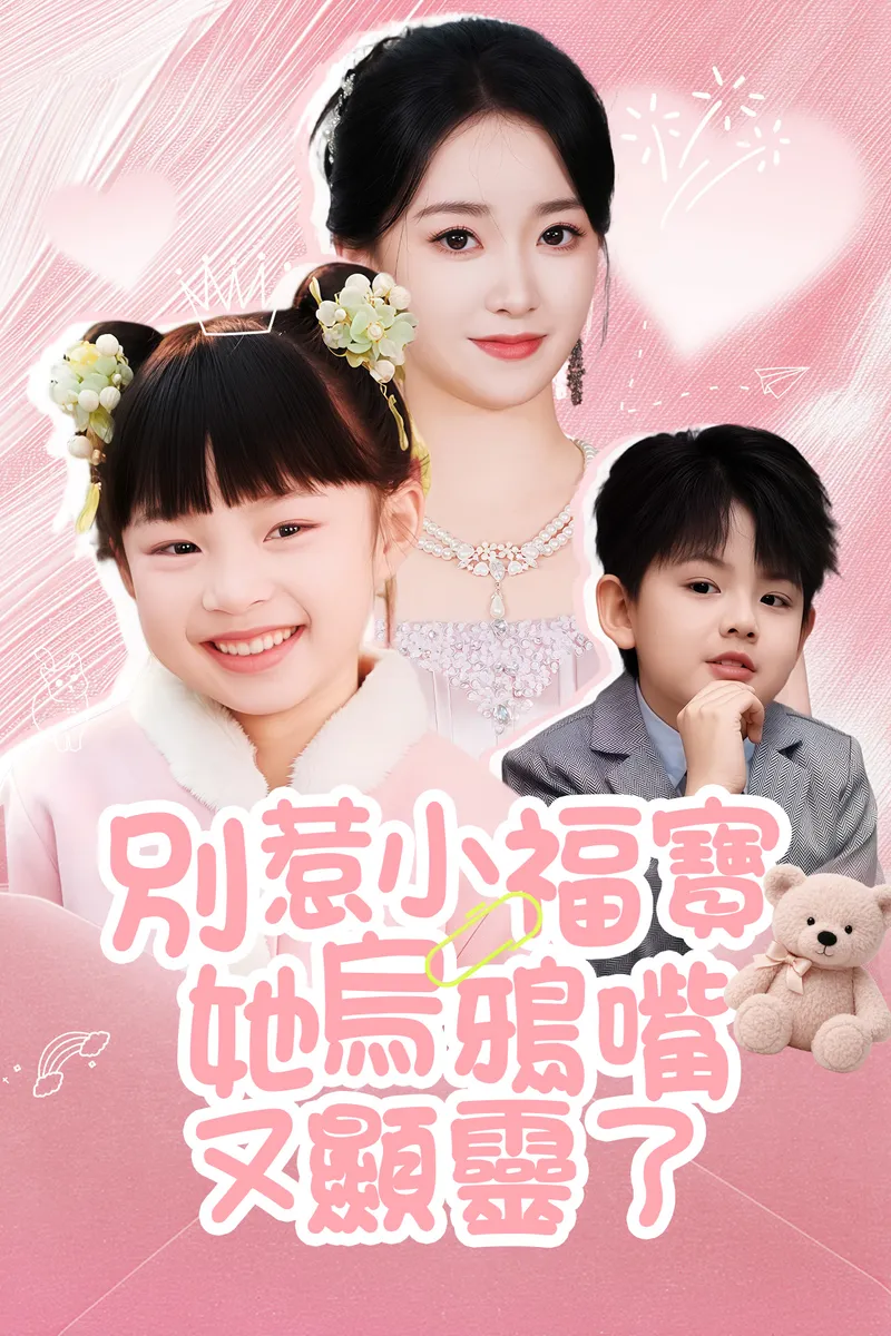 《別惹小福寶，她烏鴉嘴又顯靈了》封面