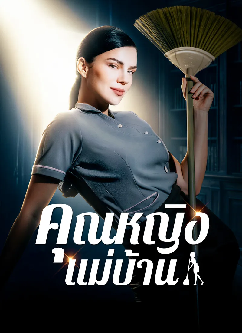 หน้าปก[พากย์ไทย]คุณหญิงแม่บ้าน