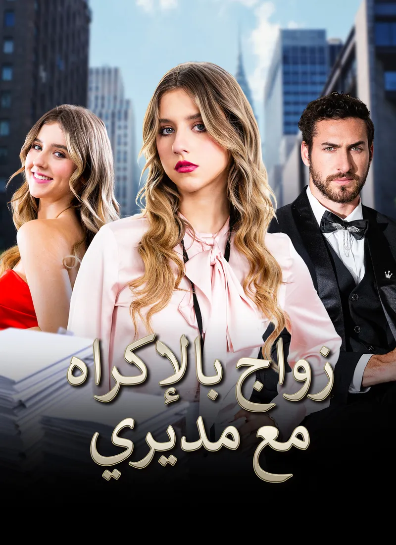 غلاف زواج بالإكراه مع مديري