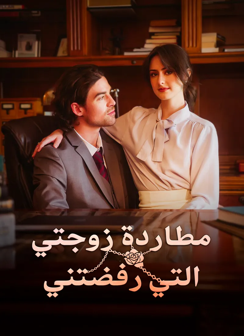 غلاف [مدبلج]مطاردة زوجتي التي رفضتني
