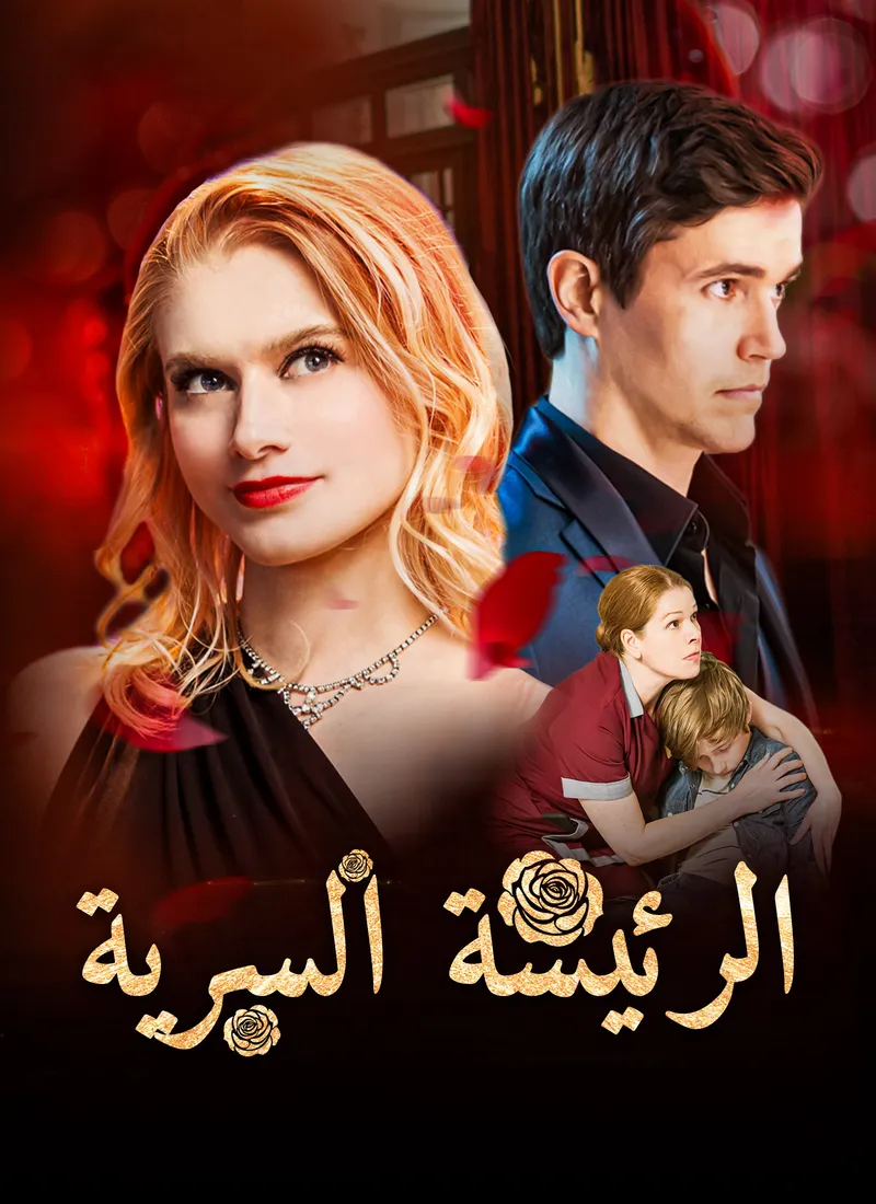 غلاف الرئيسة السرية