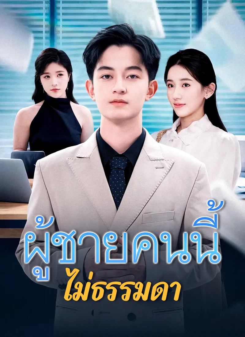 หน้าปก[พากย์ไทย]ผู้ชายคนนี้ไม่ธรรมดา
