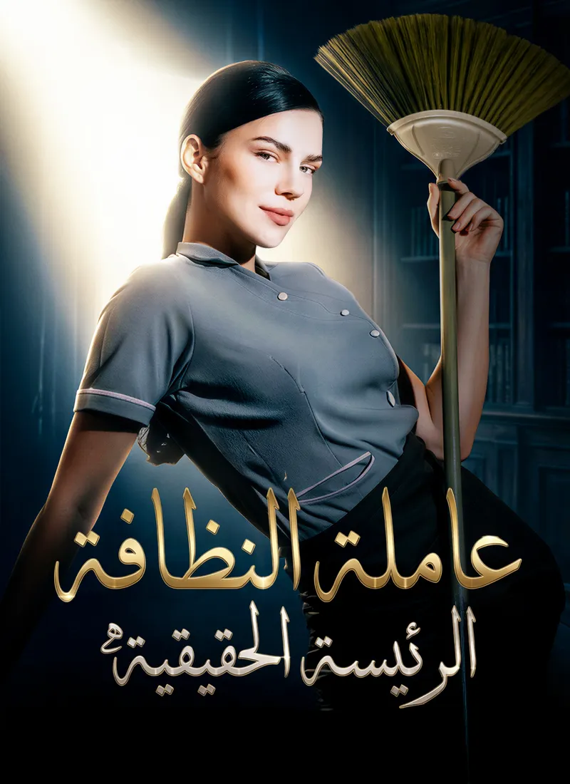غلاف [مدبلج]عاملة النظافة، الرئيسة الحقيقية