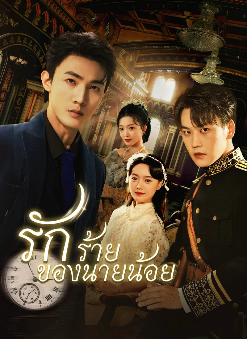 หน้าปก[พากย์ไทย] รักร้ายของนายน้อย