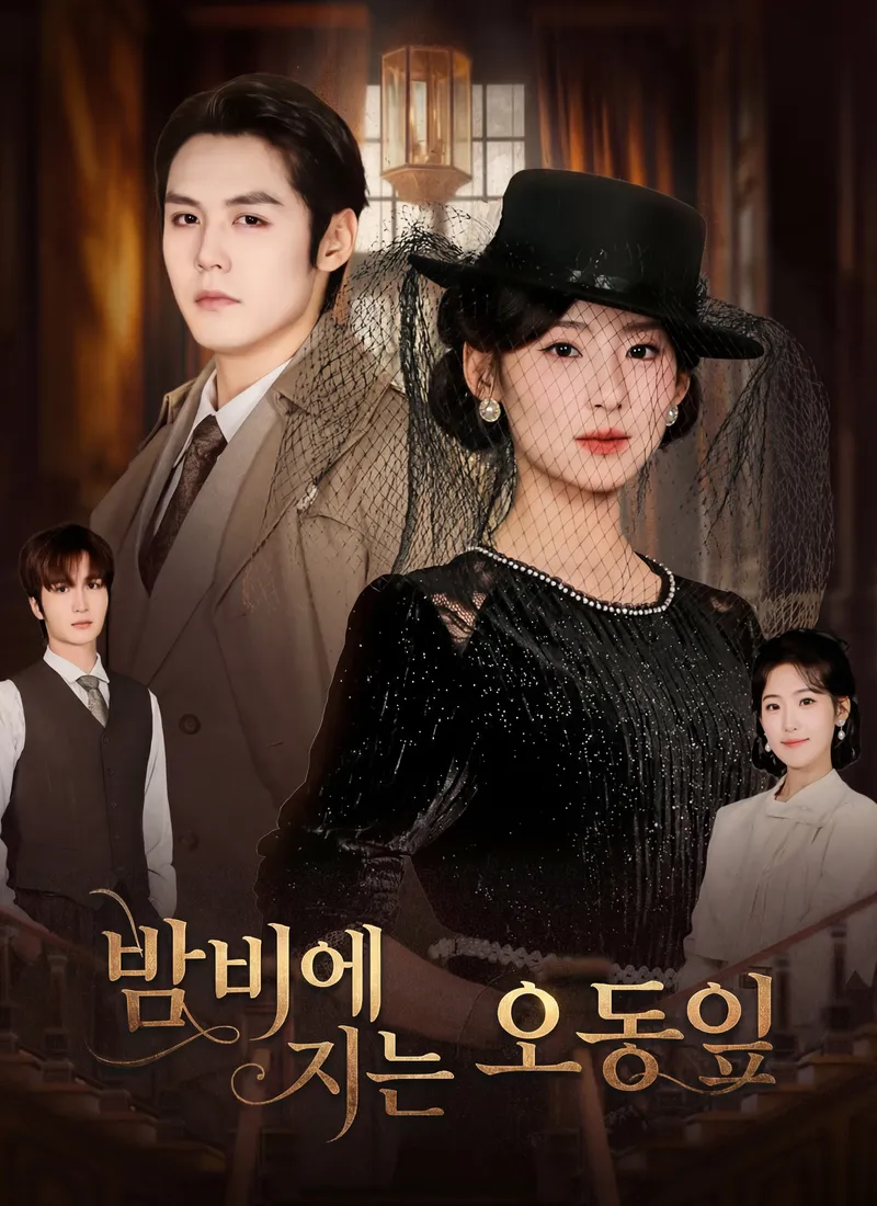 밤비에 지는 오동잎 표지